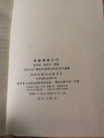 系统科学入门