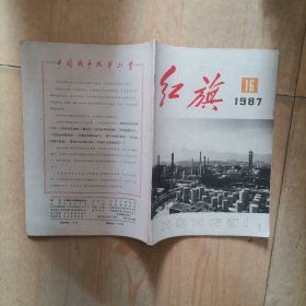 309-7【红旗87年16期