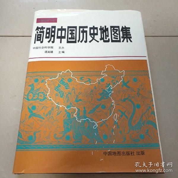 简明中国历史地图集