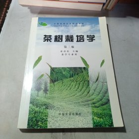 茶树栽培学（第三版）茶学专业用