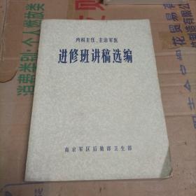 内科主任主治军医 进修班讲稿选编