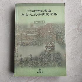 中国古代戏曲与古代文学研究论集