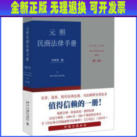 元照民商法律手册（第二版）增补时新的立法和司法解释及部分实践中前版未收录的规范性法律文件 朱晓喆编