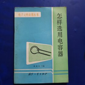 怎样选用电容器