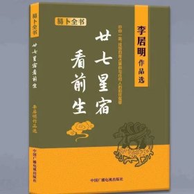 廿七星宿看前生 李居明作品选 易卜全书 中国广播电视