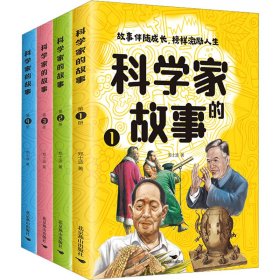 科学家的故事(1-4)