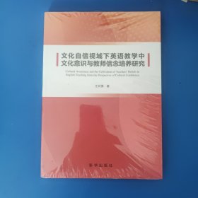 文化自信视域下英语教学中文化意识与教师信念培养研究