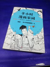 半小时漫画宋词（漫画科普开创者二混子新作！全网粉丝700万！别光笑！有考点！）