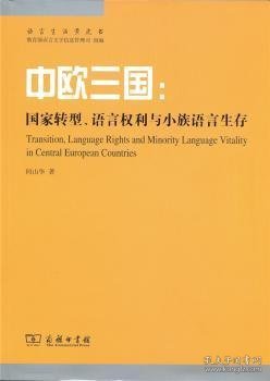 中欧三国：国家转型、语言权利与小族语言生存(语言生活黄皮书)