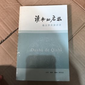 读书的启示杨义学术演讲录