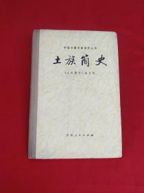 中国少数民族简史丛书——《土族简史》精装本