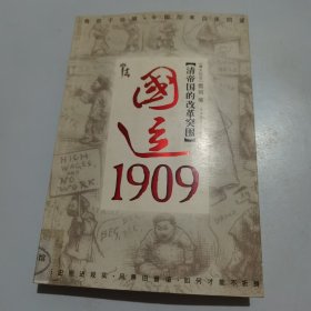 国运1909：清帝国的改革突围