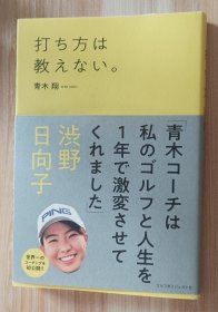 日文书 打ち方は教えない。 単行本（ソフトカバー） 青木翔 (著)