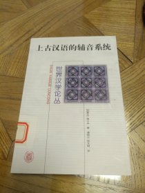上古汉语的辅音系统