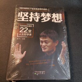 坚持梦想 : 马云给创业者的22堂人生哲学课