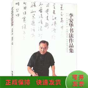 李安華書法作品集