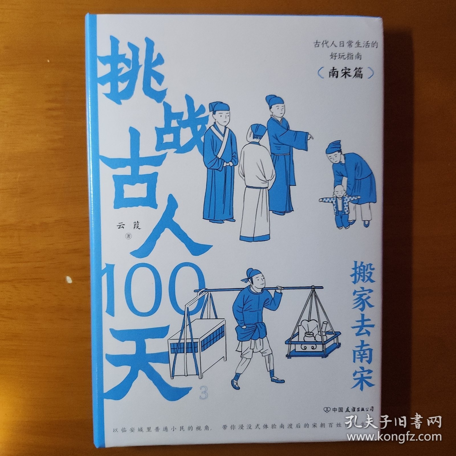 挑战古人100天 3 搬家去南宋