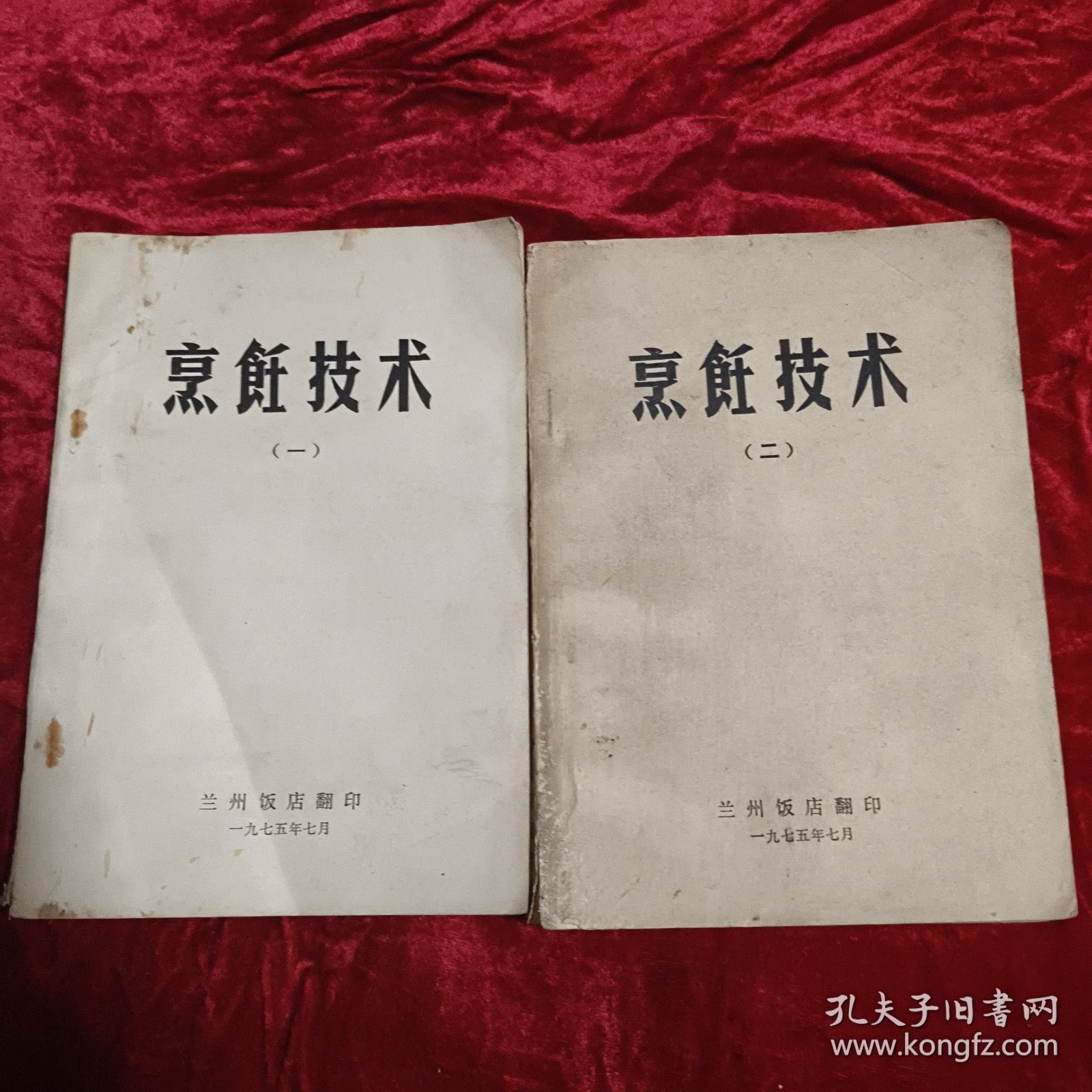 烹饪技术(一,二册)