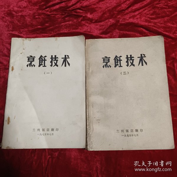 烹饪技术(一,二册)