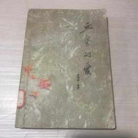 血染的爱（下）