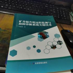 矿井提升机运程监控与故障诊断系统关键技术