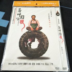 全新未拆封DVD《落叶归根》赵本山，宋丹丹