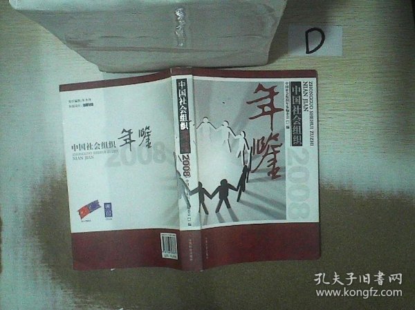 中国社会组织年鉴2008