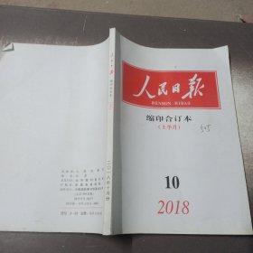 人民日报 2018—10