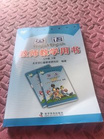 英语教师教学用书. 七年级. 下册