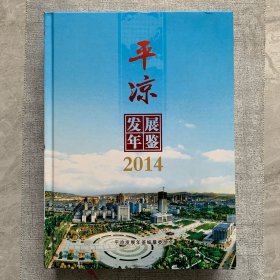 平凉发展年鉴2014