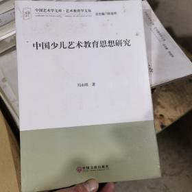 中国少儿艺术教育思想研究