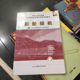中華人民共和國內(nèi)河船舶船員適任考試培訓(xùn)教材：船舶輔機(jī)（輪機(jī)專業(yè)）