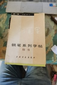 钢笔系列字帖：楷书 一