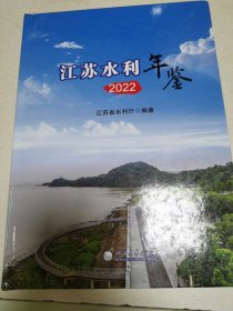 江苏水利年鉴2022