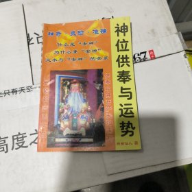 神位供奉与运势