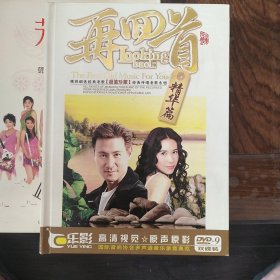 再回首精华篇（2DVD碟）