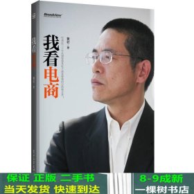 我看电商：作者近三十年从事及电子商务管理的总结和分享