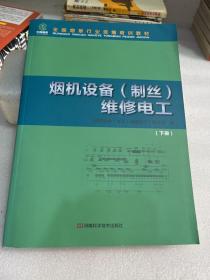 烟机设备（制丝）维修电工