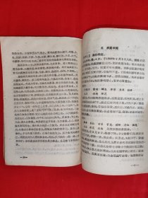经典老版丨<西医学习中医心得>第二集(全一册)1959年原版老书,仅印900本!友情提示:部分页面轻微水印,介意勿拍!
