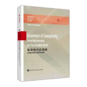 复杂性内在逻辑：从数学到可持续世界(英文版)   Grammar of Comp