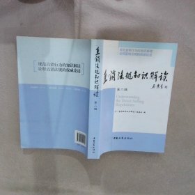直销法规知识解读第2辑