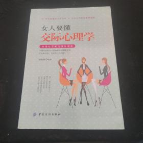 女人要懂交际心理学