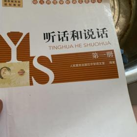 听话和说话. 第一册