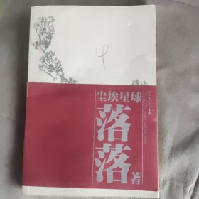 尘埃星球
