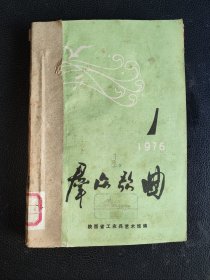 群众歌曲（1976年1--6期）6册合订