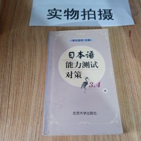 日本语能力测试对策（3、4级）