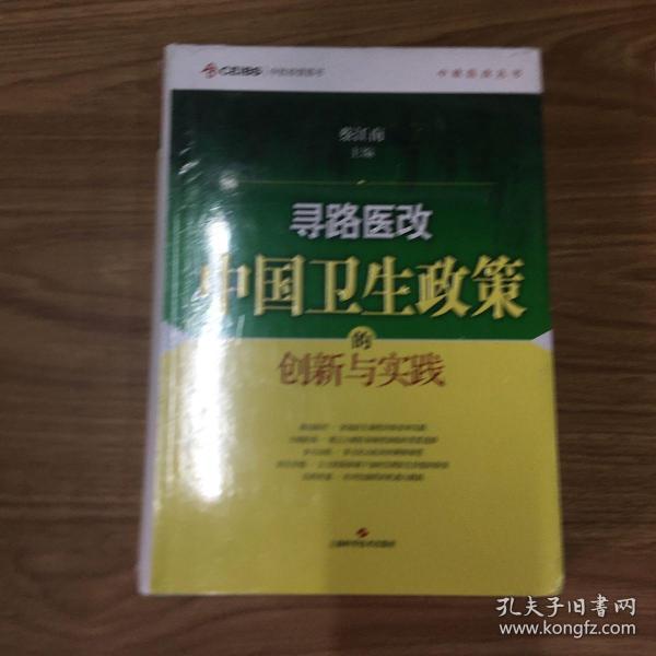 寻路医改：中国卫生政策的创新与实践