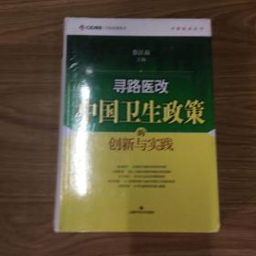 寻路医改：中国卫生政策的创新与实践