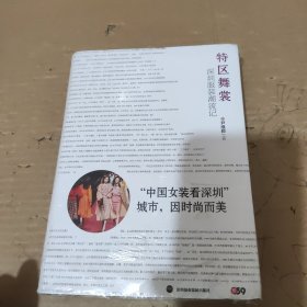 特区舞裳：深圳服装潮流记