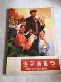 连环画报杂志1977年第5期